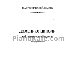Ноты Доменико Циполи - Полифонический альбом. Избранные произведения для фортепиано - предпросмотр