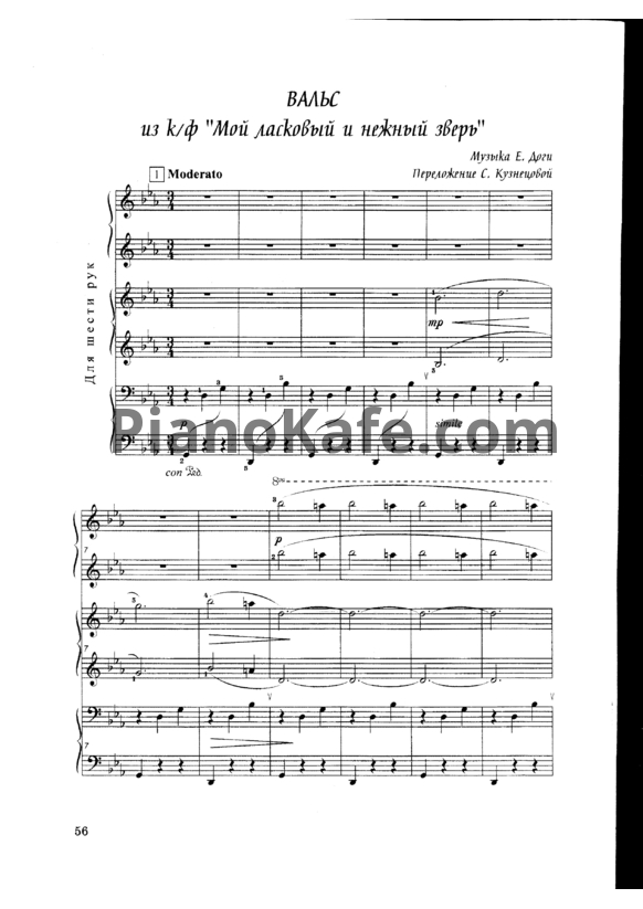 Ноты Евгений Дога - Вальс (в 6 рук) - PianoKafe.com