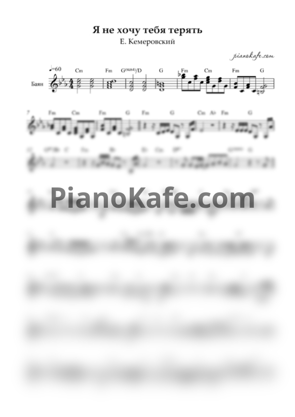 Ноты Е. Кемеровский - Я не хочу тебя терять - PianoKafe.com