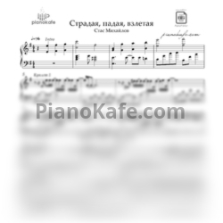Ноты Стас Михайлов - Страдая, падая, взлетая (Аранжировка) Em - предпросмотр