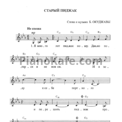 Ноты Булат Окуджава - Старый пиджак - предпросмотр