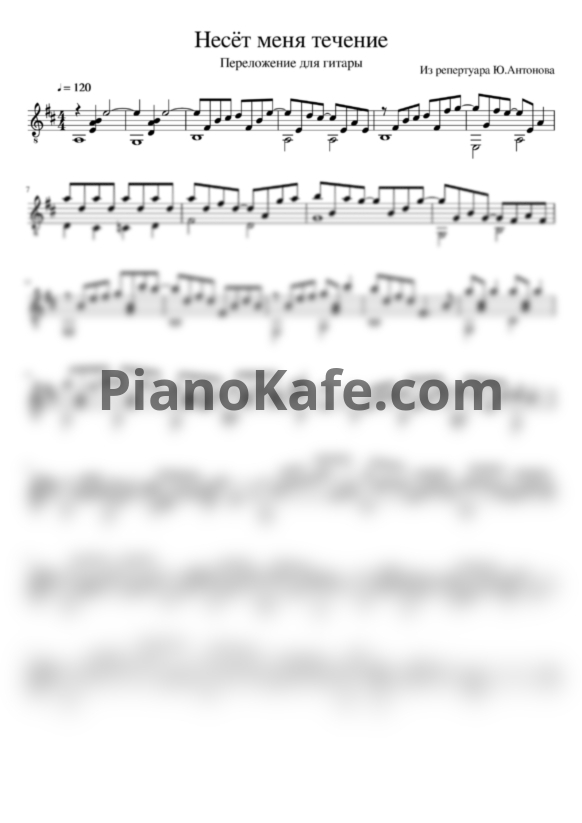 Ноты Юрий Антонов - Несёт меня течение (Переложение для гитары) - PianoKafe.com