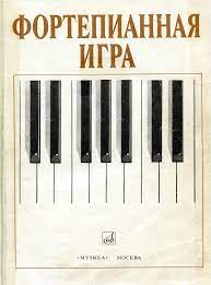 НОТЫ Фортепианная игра. 1-2 классы детской музыкальной школы - ноты для ...