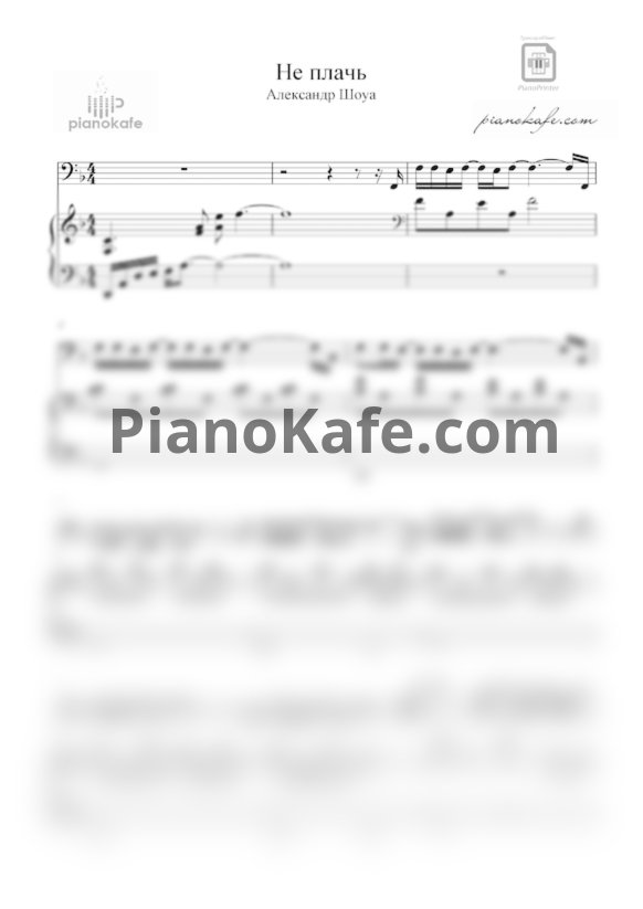 Ноты Александр Шоуа - Не плачь - PianoKafe.com