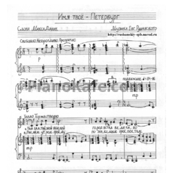 Ноты Евгений Рушанский - Имя твоё - Петербург - предпросмотр