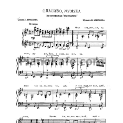 Ноты Марк Минков - Спасибо, музыка - предпросмотр