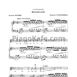 Ноты Сергей Рахманинов - Весенние воды - предпросмотр
