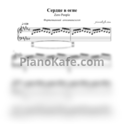 Ноты Zero People - Сердце в огне (Аккомпанемент для фортепиано)