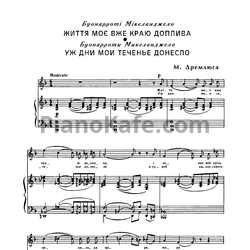 Ноты Н. Дремлюга - Уж дни мои теченье унесло - предпросмотр