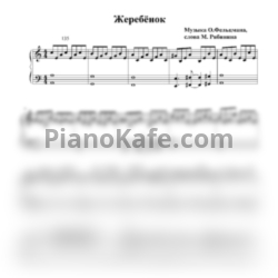 Ноты Татьяна Чубинидзе - Жеребёнок (Аккомпанемент) - предпросмотр