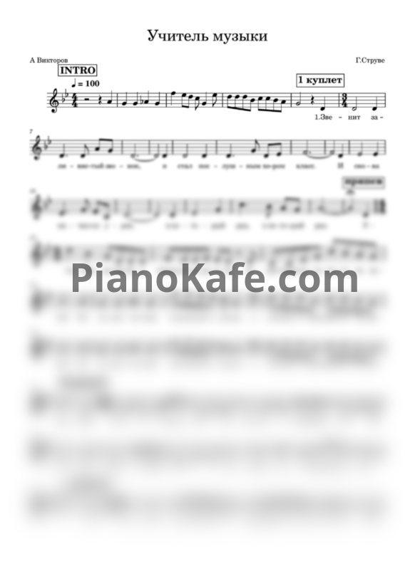 Ноты Георгий Струве - Учитель музыки (Вокальная партия) - PianoKafe.com