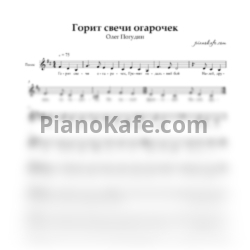 Ноты Олег Погудин - Горит свечи огарочек - предпросмотр