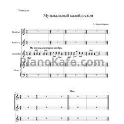 Ноты Алья Бескембирова - Музыкальный калейдоскоп
