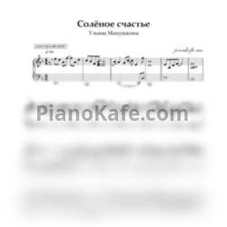 Ноты Ульяна Мамушкина - Соленое счастье (Аккомпанемент)