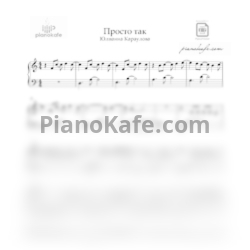 Ноты Юлианна Караулова - Просто так - предпросмотр