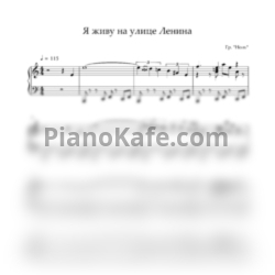 Ноты Группа "Ноль" - Я живу на улице Ленина - предпросмотр