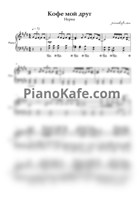Ноты Нервы - Кофе мой друг (Piano cover) - PianoKafe.com