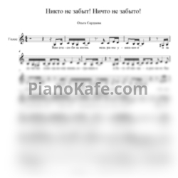 Ноты Ольга Сердцева - Никто не забыт! Ничто не забыто!