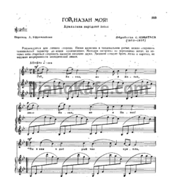 Ноты С. Комитас - Гой, назан моя! (Армянская народная песня)