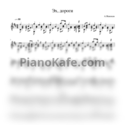 Ноты Дмитрий Хворостовский - Эх, дороги - предпросмотр