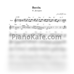 Ноты И. Демарин - Витек (Переложение для баяна)