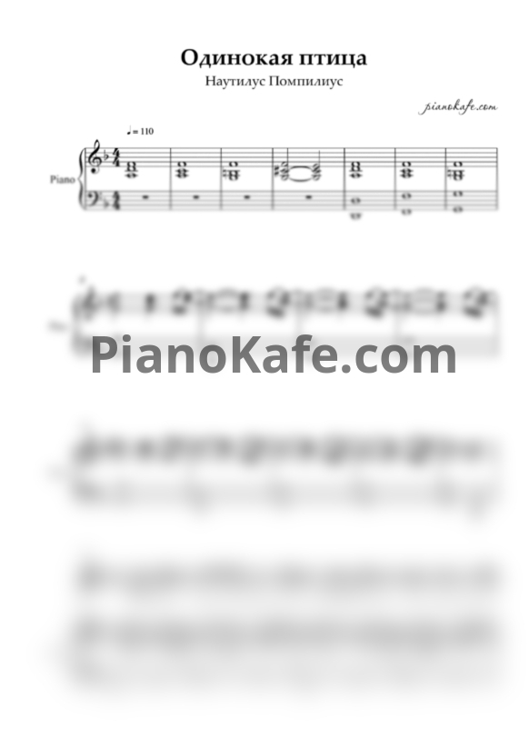 Ноты Наутилус Помпилиус - Одинокая птица - PianoKafe.com