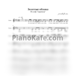 Ноты Царевны - Золотые облака (Вокальная партия)