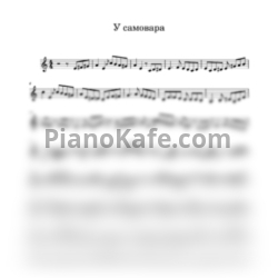 Ноты Фаина Квятковская - У самовара я и моя Маша - предпросмотр