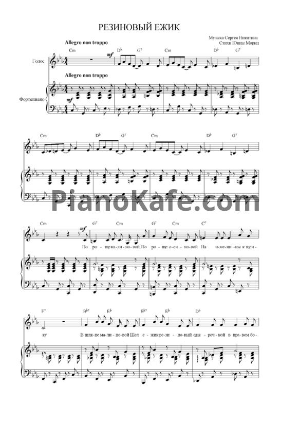 Ноты Сергей Никитин - Резиновый ёжик (Версия 2) - PianoKafe.com