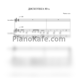 Ноты Рваные Меха - Дискотека 80-х (для 2 аккорденов/баянов)
