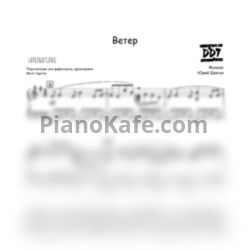 Ноты ДДТ - Ветер (SaprinaPiano cover) - предпросмотр