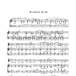 Ноты С. Василенко - Не печалься обо мне - предпросмотр