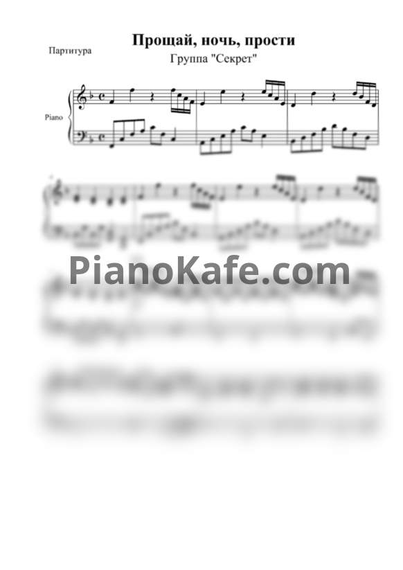 Ноты Секрет - Прощай, ночь, прости (Аккомпанемент) - PianoKafe.com