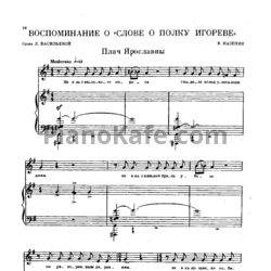 Ноты В. Казенин - Воспоминание о "Слове о Полку Игореве" - предпросмотр