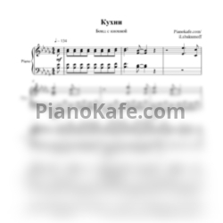 Ноты Бонд с кнопкой - Кухни (Piano cover)