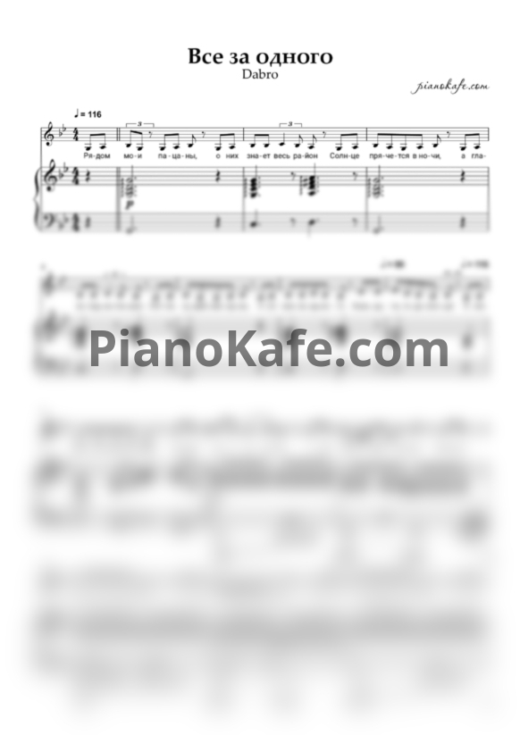 Ноты Dabro - Все за одного - PianoKafe.com