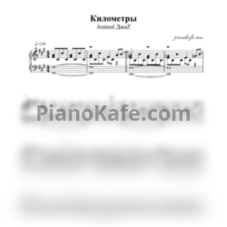 Ноты Animal ДжаZ - Километры (Piano cover) - предпросмотр
