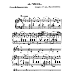 Ноты А. и Г. Заволокины - Ах, гармонь - предпросмотр