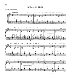 Ноты О. Иванов - Беда - не беда - предпросмотр
