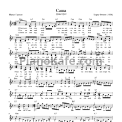 Ноты Борис Фомин - Саша (Фокстрот) - предпросмотр