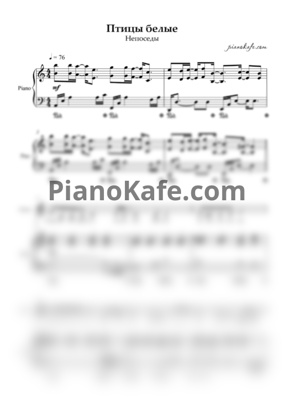 Ноты Непоседы - Птицы белые (для голоса и фортепиано) - PianoKafe.com