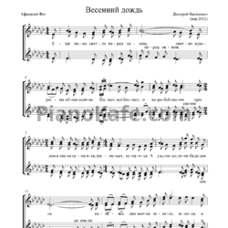 Ноты Дмитрий Васянович - Весенний дождь