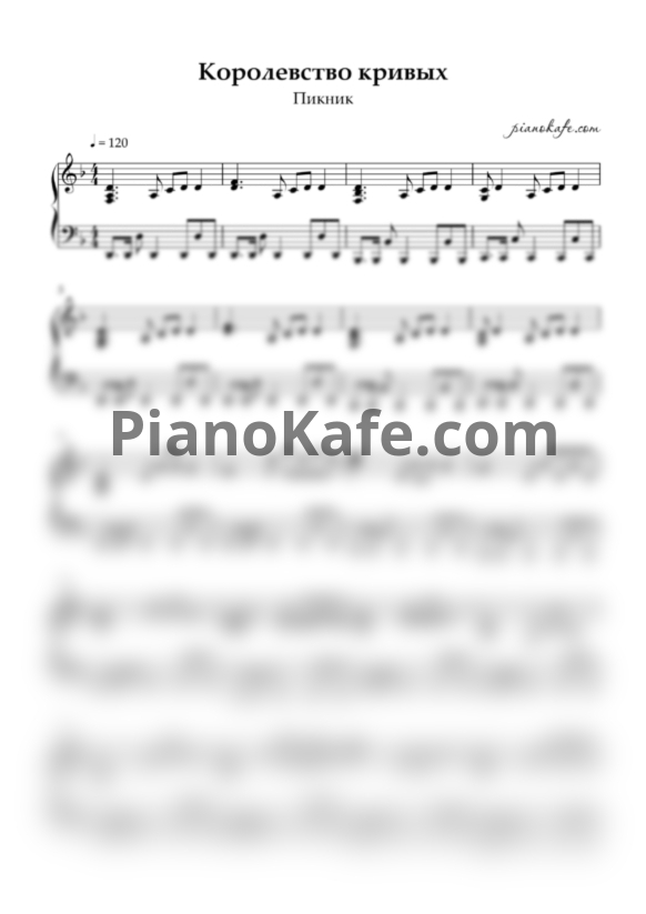 Ноты Пикник - Королевство кривых - PianoKafe.com