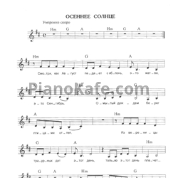 Ноты Алиса - Осеннее солнце - предпросмотр