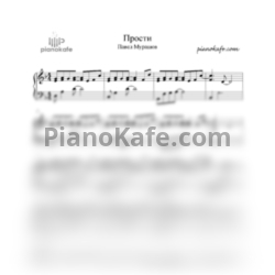 Ноты Павел Мурашов - Прости (Piano Confession) - предпросмотр