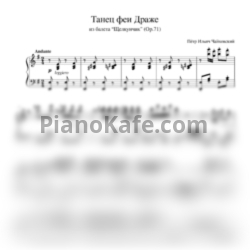 Ноты П. Чайковский - Танец феи Драже (Op. 71) - предпросмотр