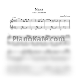 Ноты Таня Степанова - Мама (Piano cover) - предпросмотр