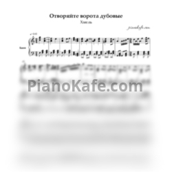 Ноты Хмель - Отворяйте ворота дубовые (Переложение для баяна)