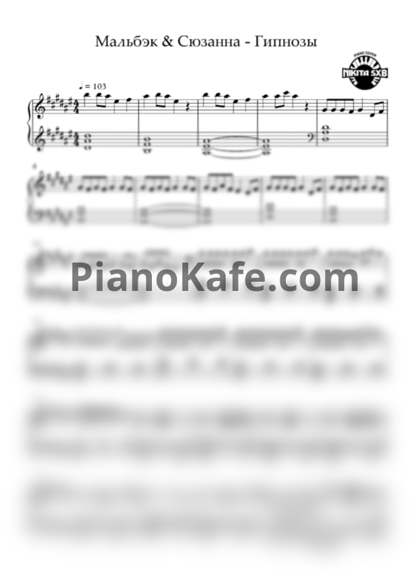Ноты Мальбэк и Сюзанна - Гипнозы (Версия 2) - PianoKafe.com