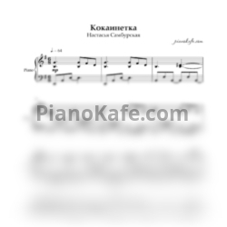 Ноты Настасья Самбурская - Кокаинетка (Piano cover) - предпросмотр